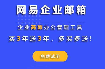 網(wǎng)易企業(yè)郵箱