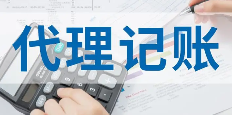 代理记账 代理记账
