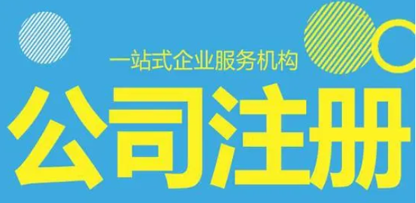 公司注册