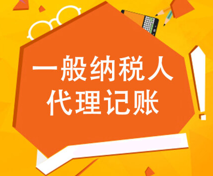 代理记账 代理记账