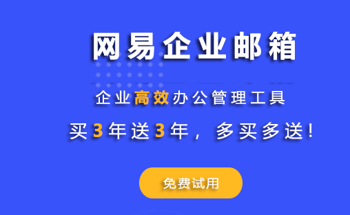 网易企业邮箱