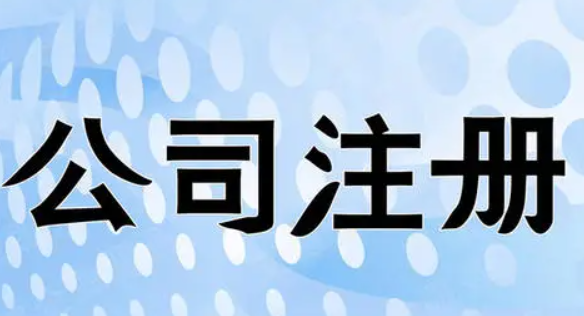 公司注册 公司注册