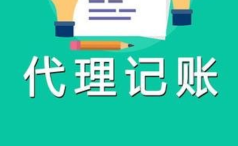 代理记账 代理记账