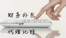 代理记账