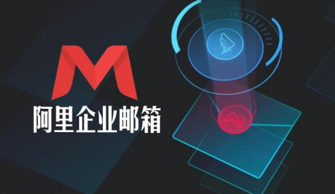 阿里郵箱