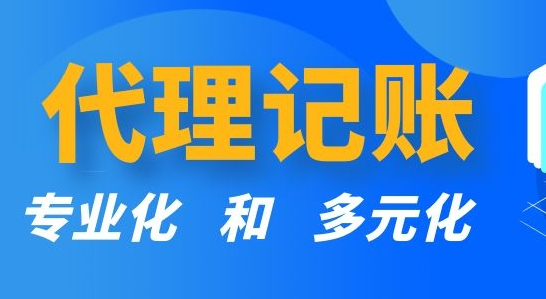代理记账 代理记账