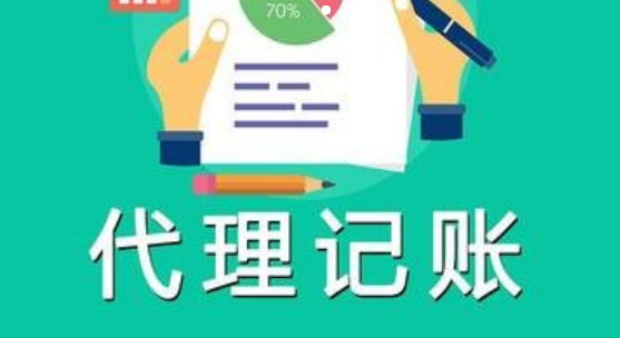 代理记账 代理记账