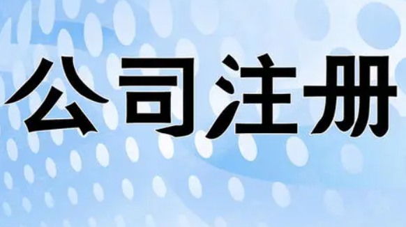 公司注册