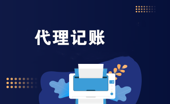 代理记账