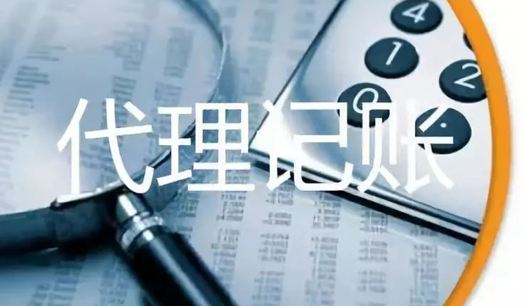 代理记账
