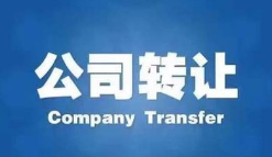 公司转让 公司转让