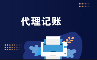 代理记账 代理记账