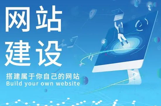 网站建设