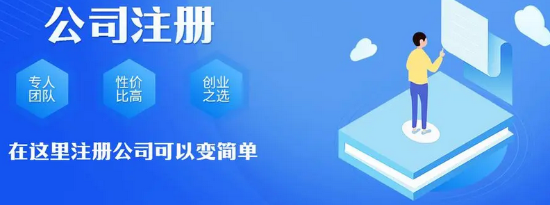 公司注册 公司注册