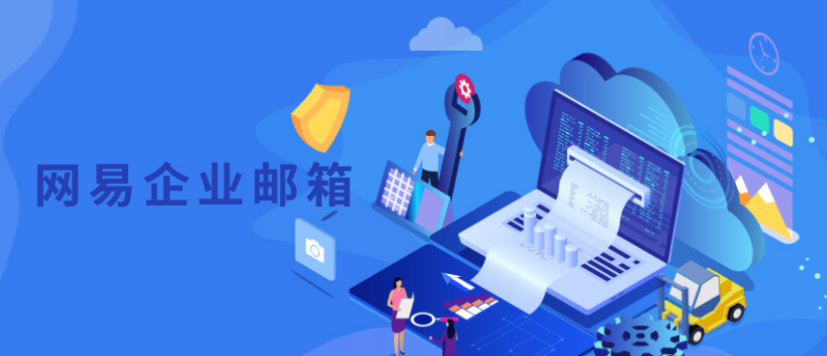 網(wǎng)易企業(yè)郵箱