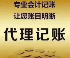 代理记账 代理记账