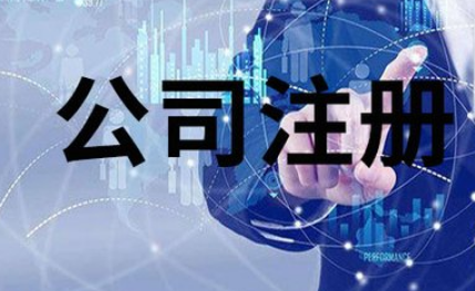 公司注册 公司注册