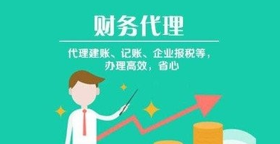 代理记账 代理记账