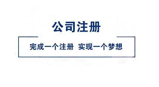 公司注册 公司注册