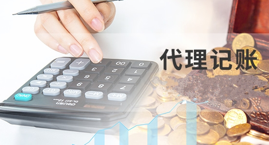 代理记账 代理记账