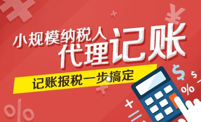 代理记账 代理记账