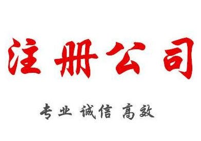 公司注册