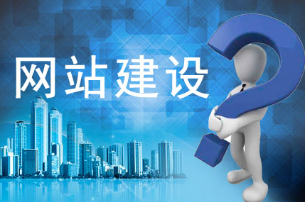 网站建设