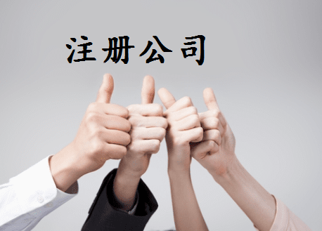 公司注册 公司注册