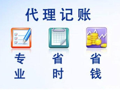 代理记账