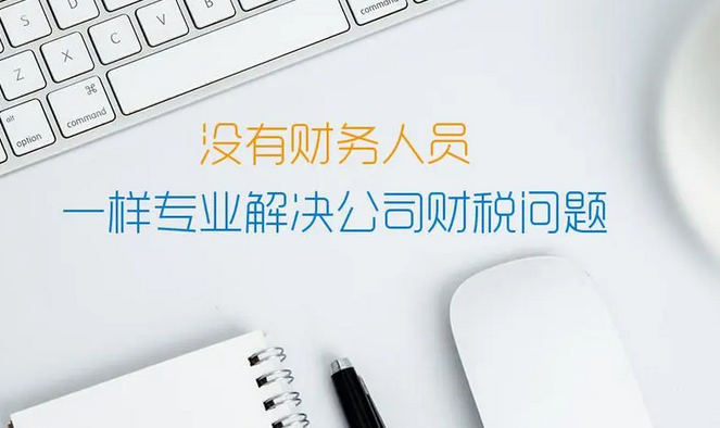 代理记账 代理记账