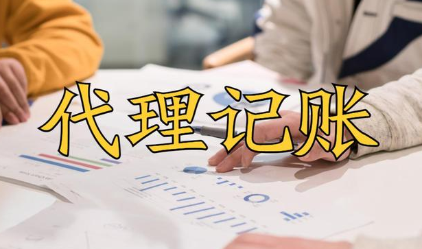 代理记账
