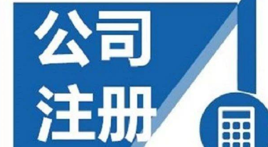 公司注册