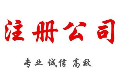 公司注册