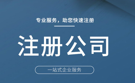公司注册