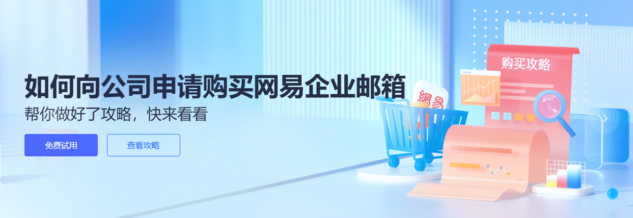 網(wǎng)易企業(yè)郵箱