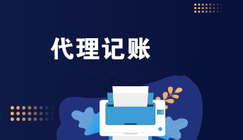 代理记账 代理记账