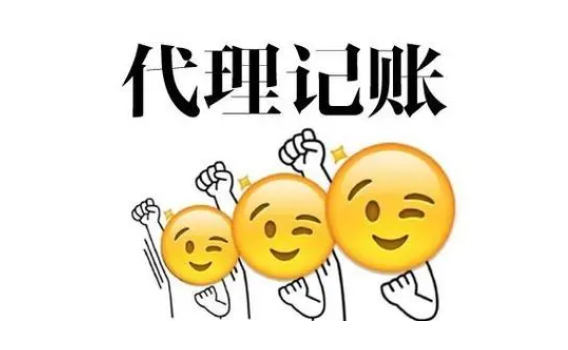 代理记账