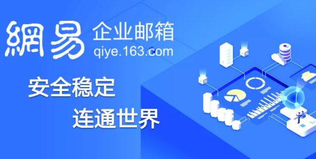 網(wǎng)易企業(yè)郵箱