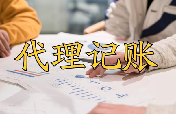 代理记账 代理记账