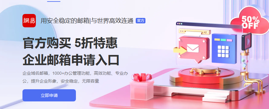 网易企业邮箱