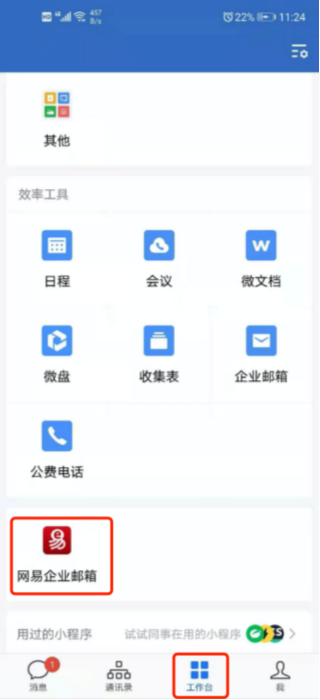 网易企业邮箱
