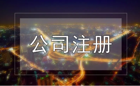公司注册 公司注册