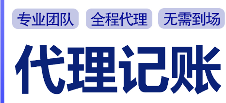代理记账 代理记账