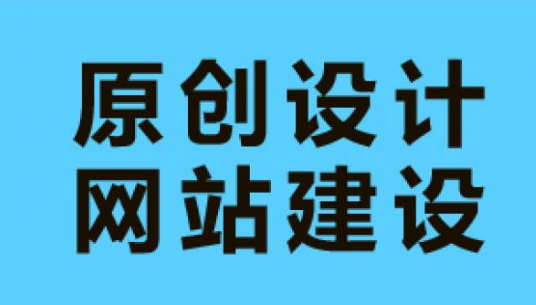 网站建设