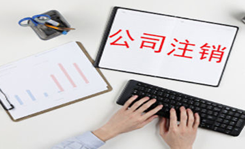 公司注销 公司注销