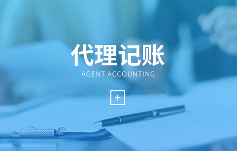 代理记账 代理记账