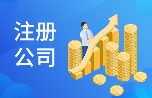 公司注册 公司注册