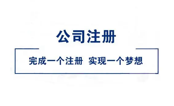 公司注册 公司注册