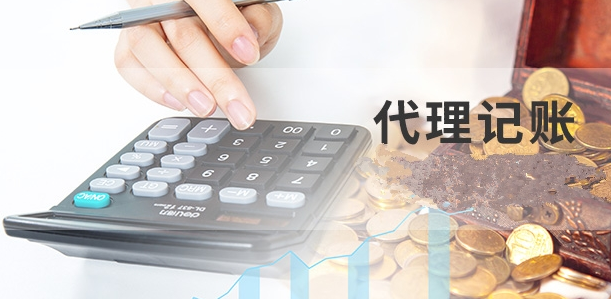 代理记账 代理记账