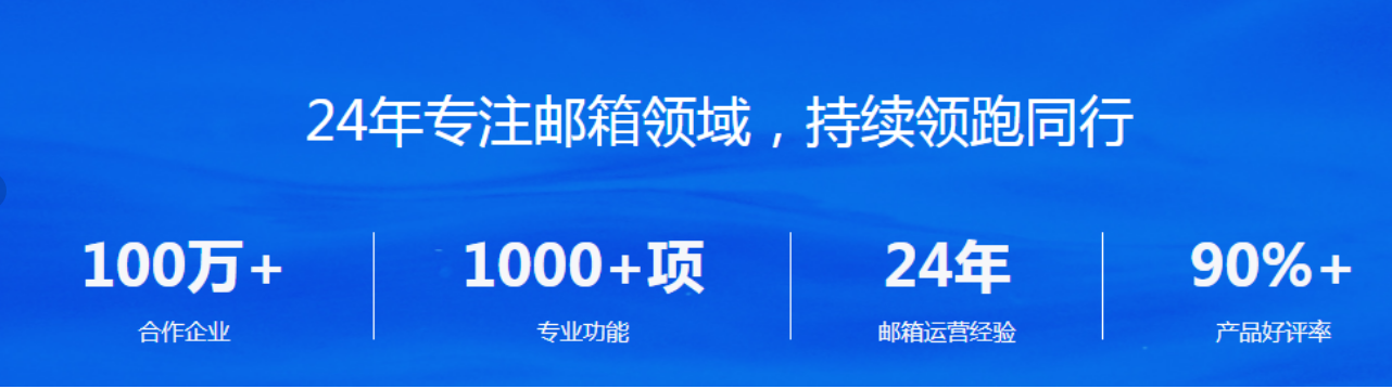 網(wǎng)易企業(yè)郵箱